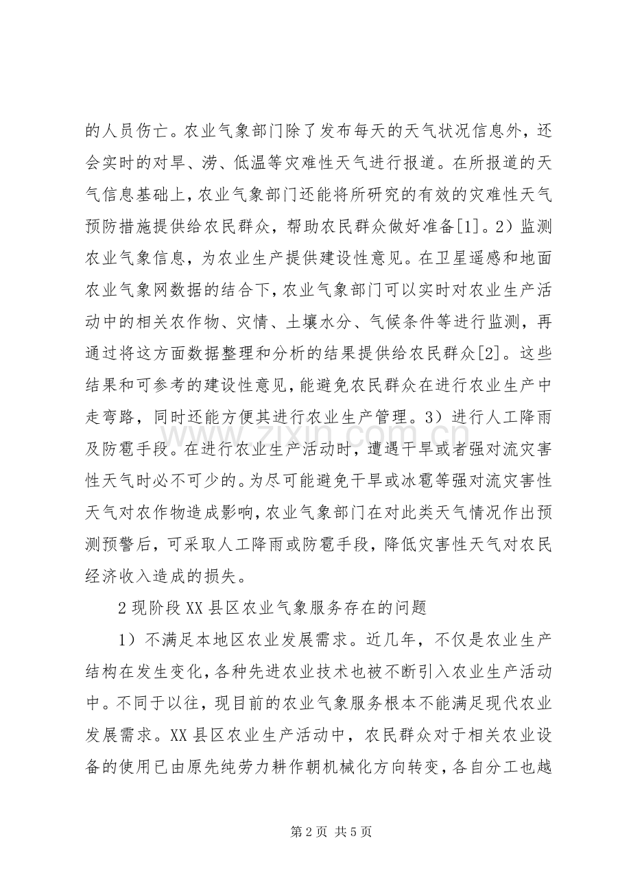 农业气象服务在农业生产的运用.docx_第2页