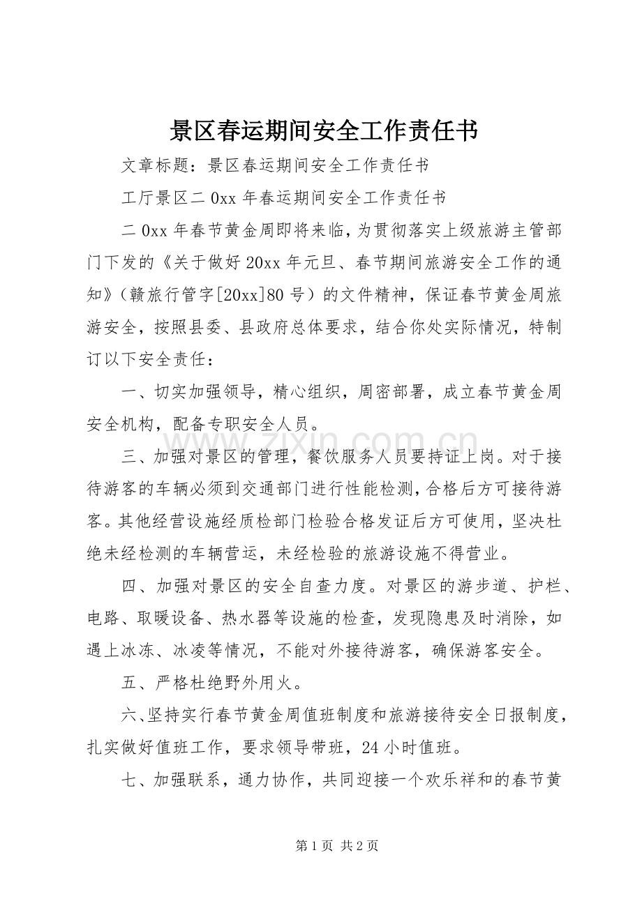 景区春运期间安全工作责任书.docx_第1页