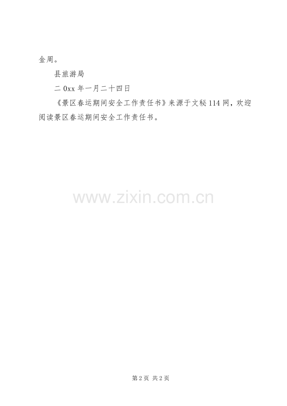 景区春运期间安全工作责任书.docx_第2页