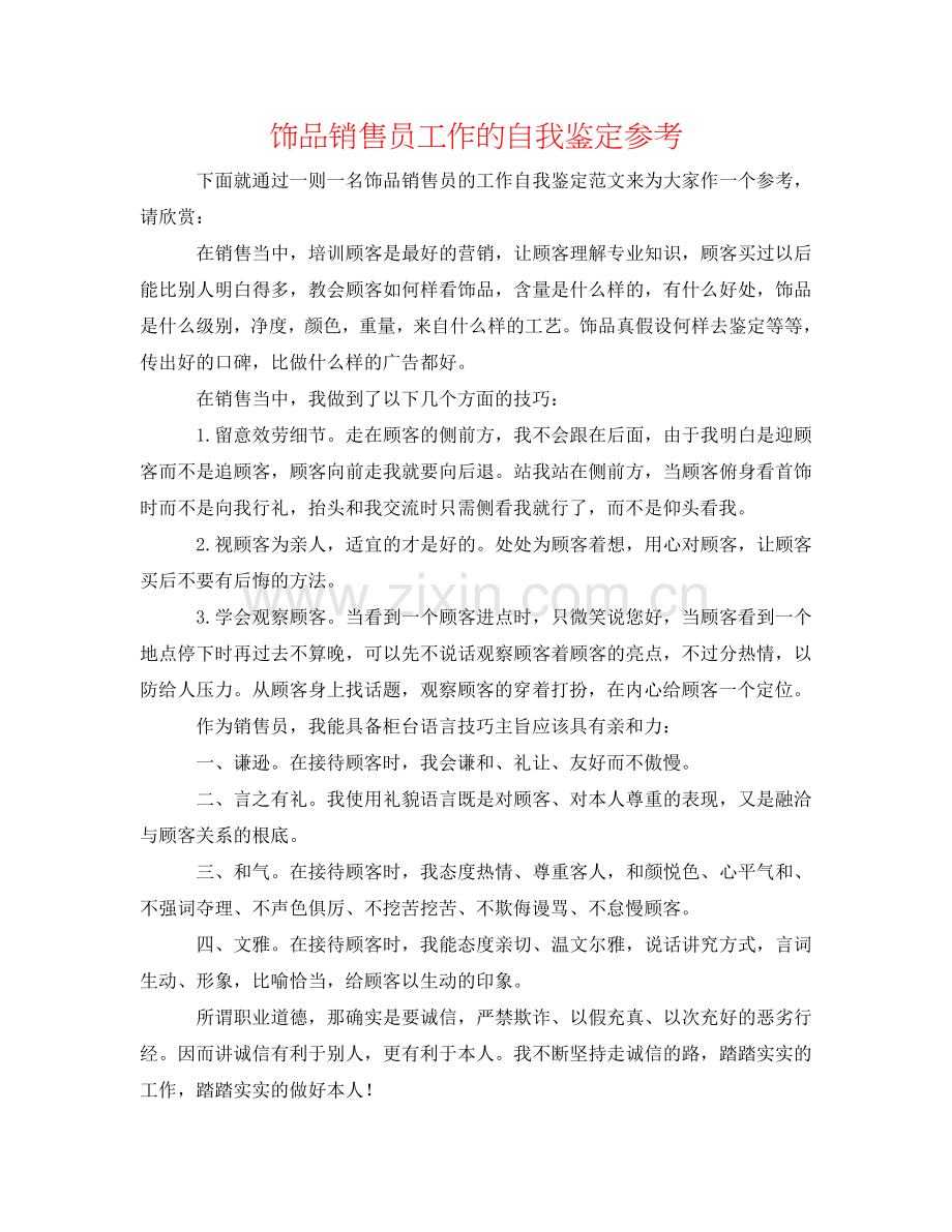 饰品销售员工作的自我鉴定参考 .doc_第1页