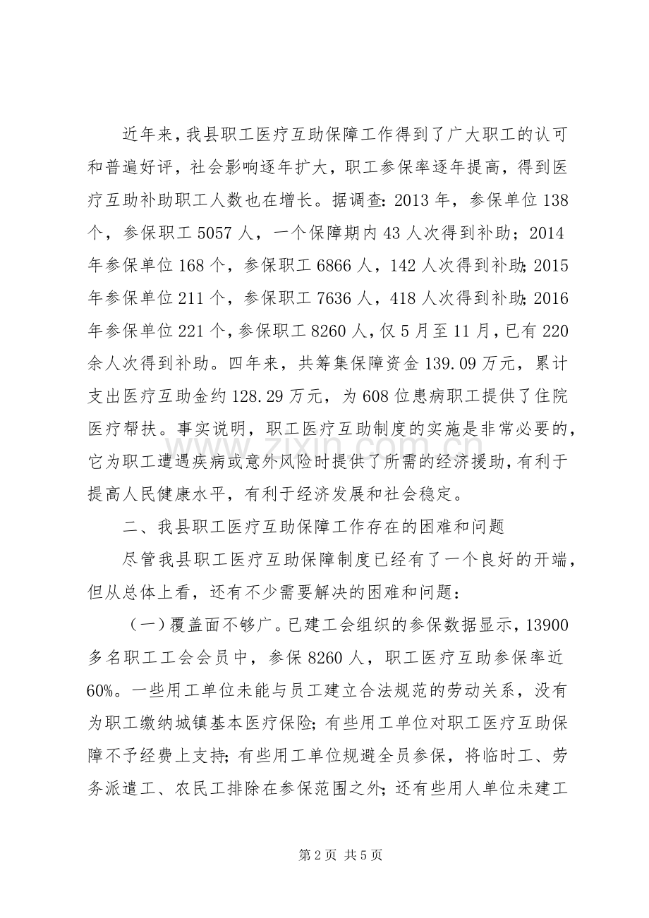 关于完善职工医疗互助保障体系的思考.docx_第2页