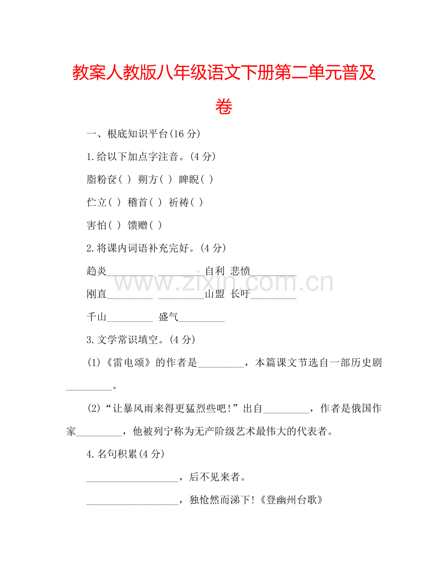 教案人教版八年级语文下册第二单元普及卷 .doc_第1页