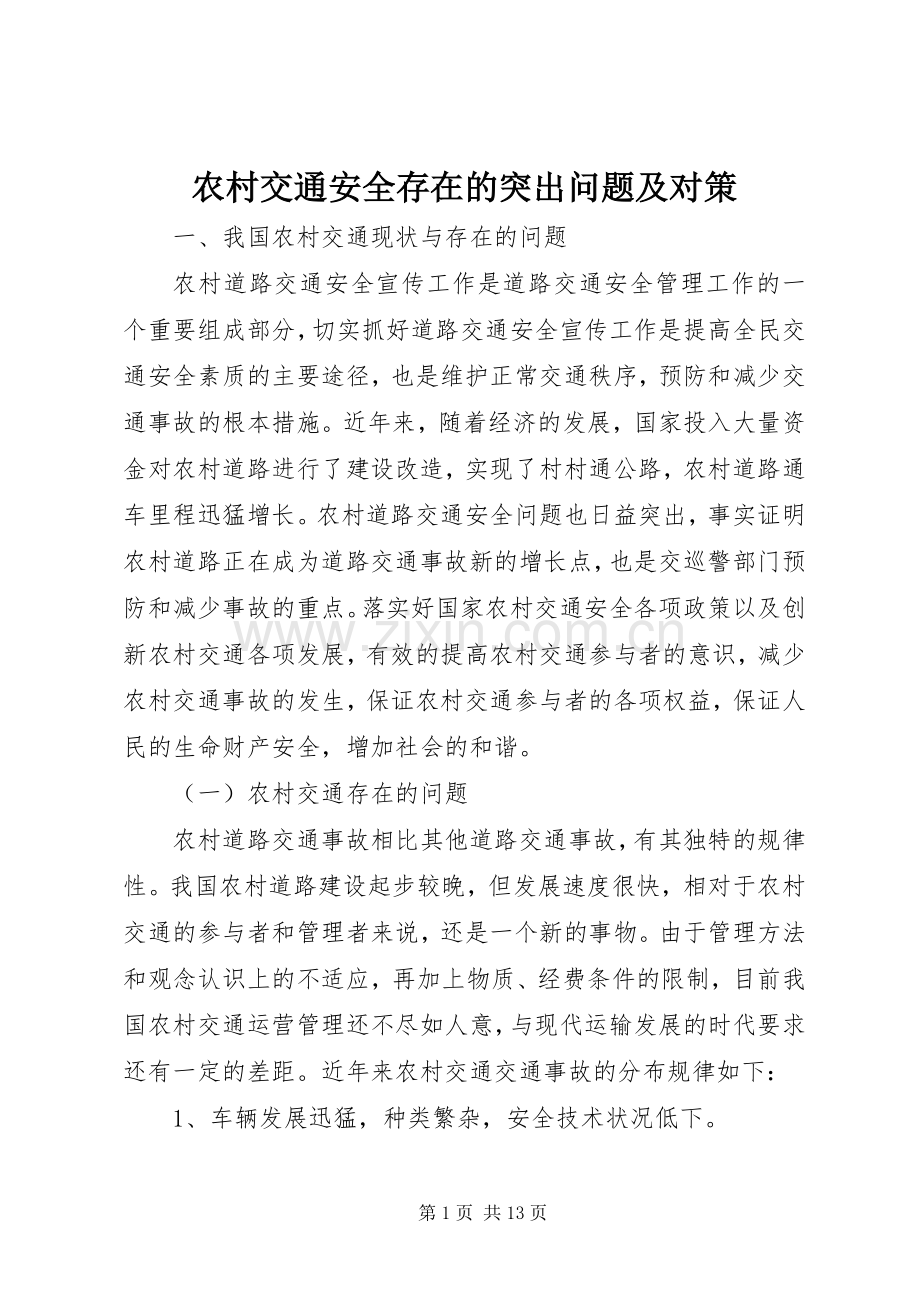 农村交通安全存在的突出问题及对策.docx_第1页