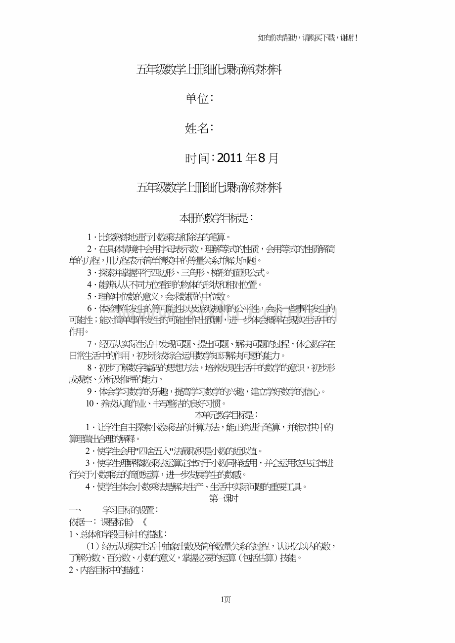 人教版五年级数学上册课标解读材料.doc_第1页