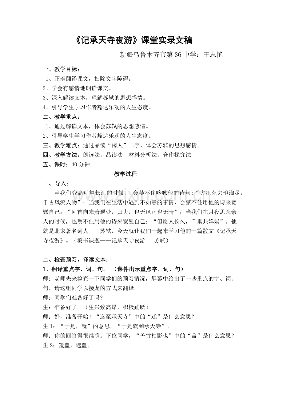 《记承天寺夜游》课堂实录文稿.docx_第1页