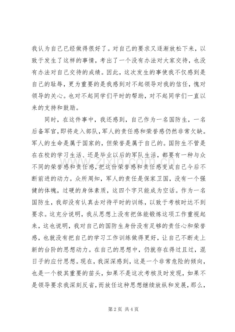 国防生体能差检讨书.docx_第2页