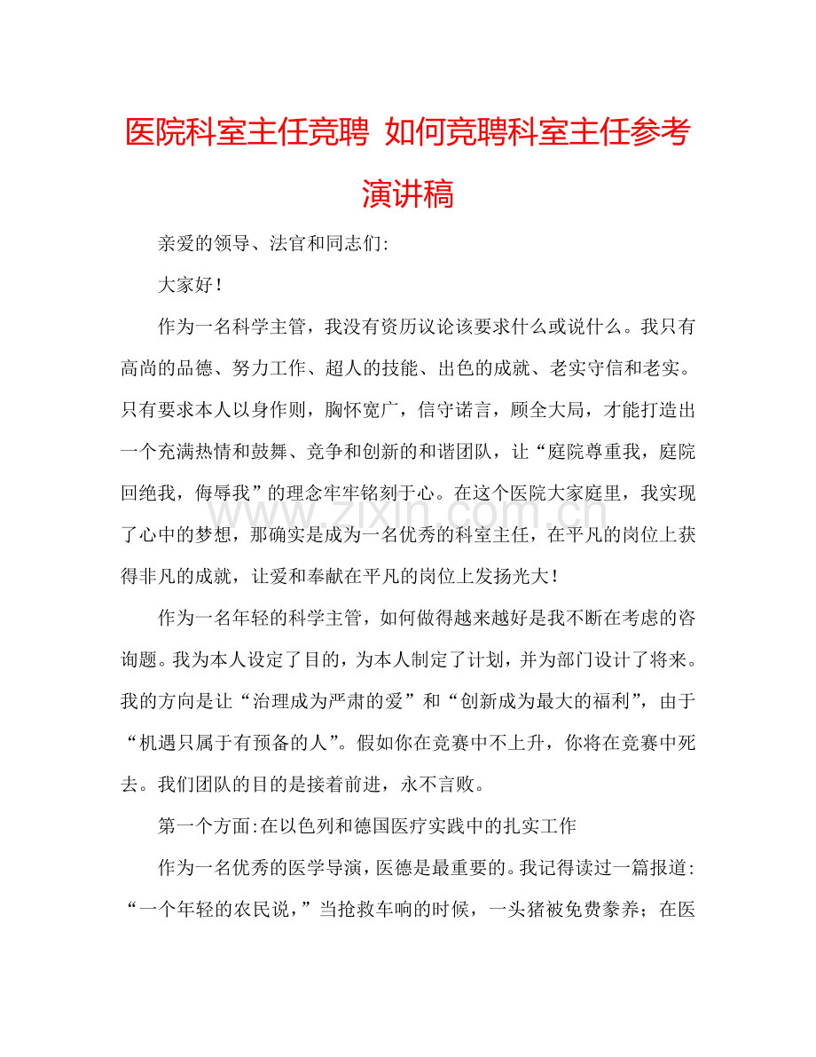 医院科室主任竞聘 如何竞聘科室主任参考演讲稿 .doc_第1页