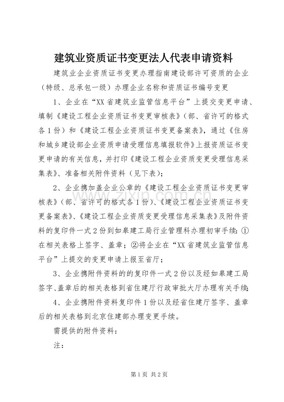 建筑业资质证书变更法人代表申请资料_1.docx_第1页