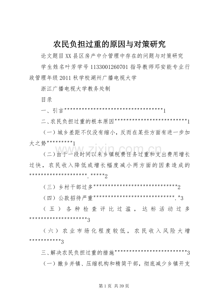 农民负担过重的原因与对策研究.docx_第1页