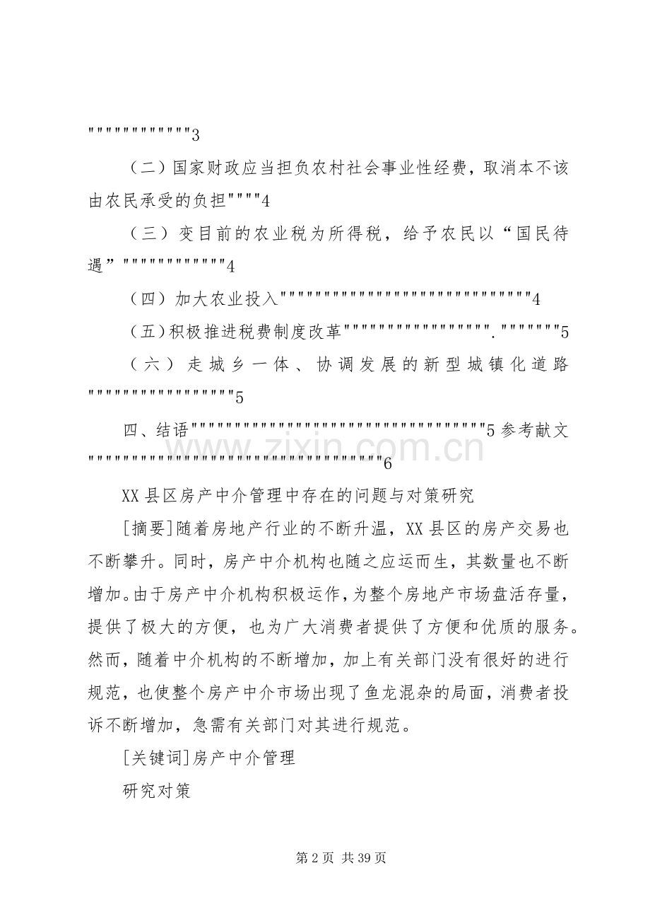 农民负担过重的原因与对策研究.docx_第2页