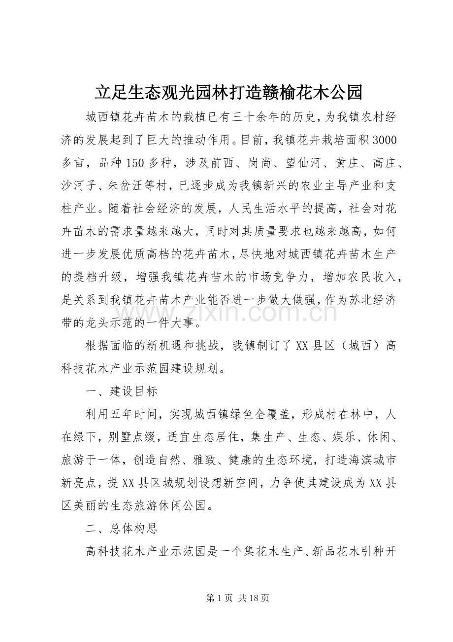 立足生态观光园林打造赣榆花木公园.docx_第1页