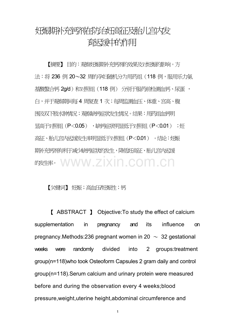 妊娠期补充钙剂在防治妊高征及胎儿宫内发育迟缓中的作用.doc_第1页