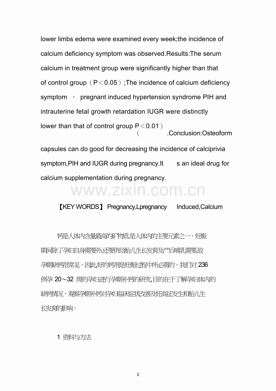 妊娠期补充钙剂在防治妊高征及胎儿宫内发育迟缓中的作用.doc_第2页