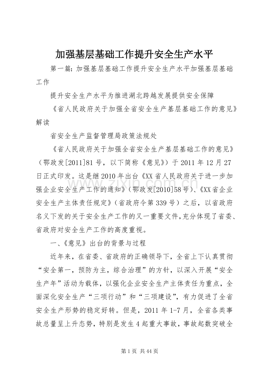 加强基层基础工作提升安全生产水平.docx_第1页