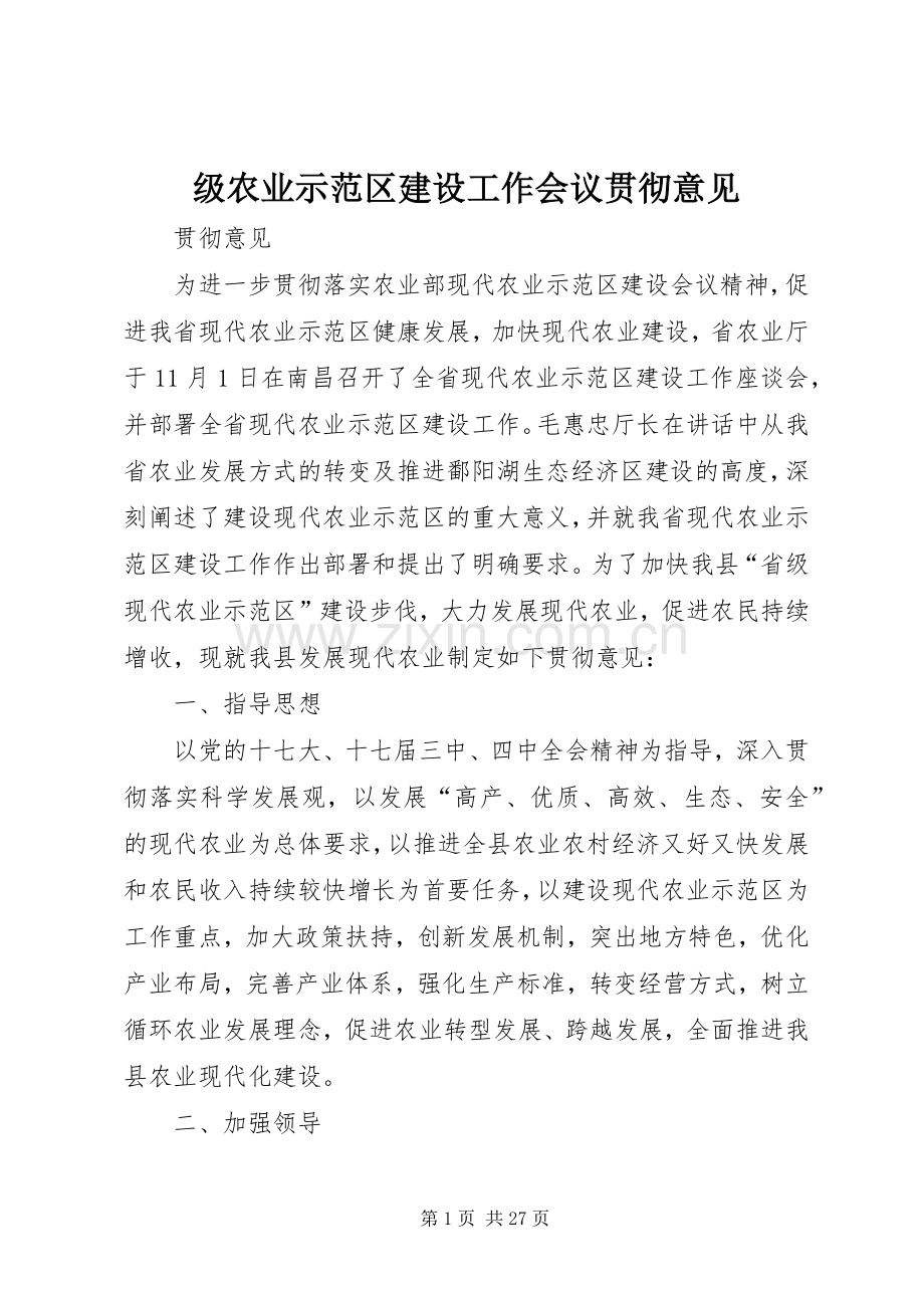 级农业示范区建设工作会议贯彻意见.docx_第1页