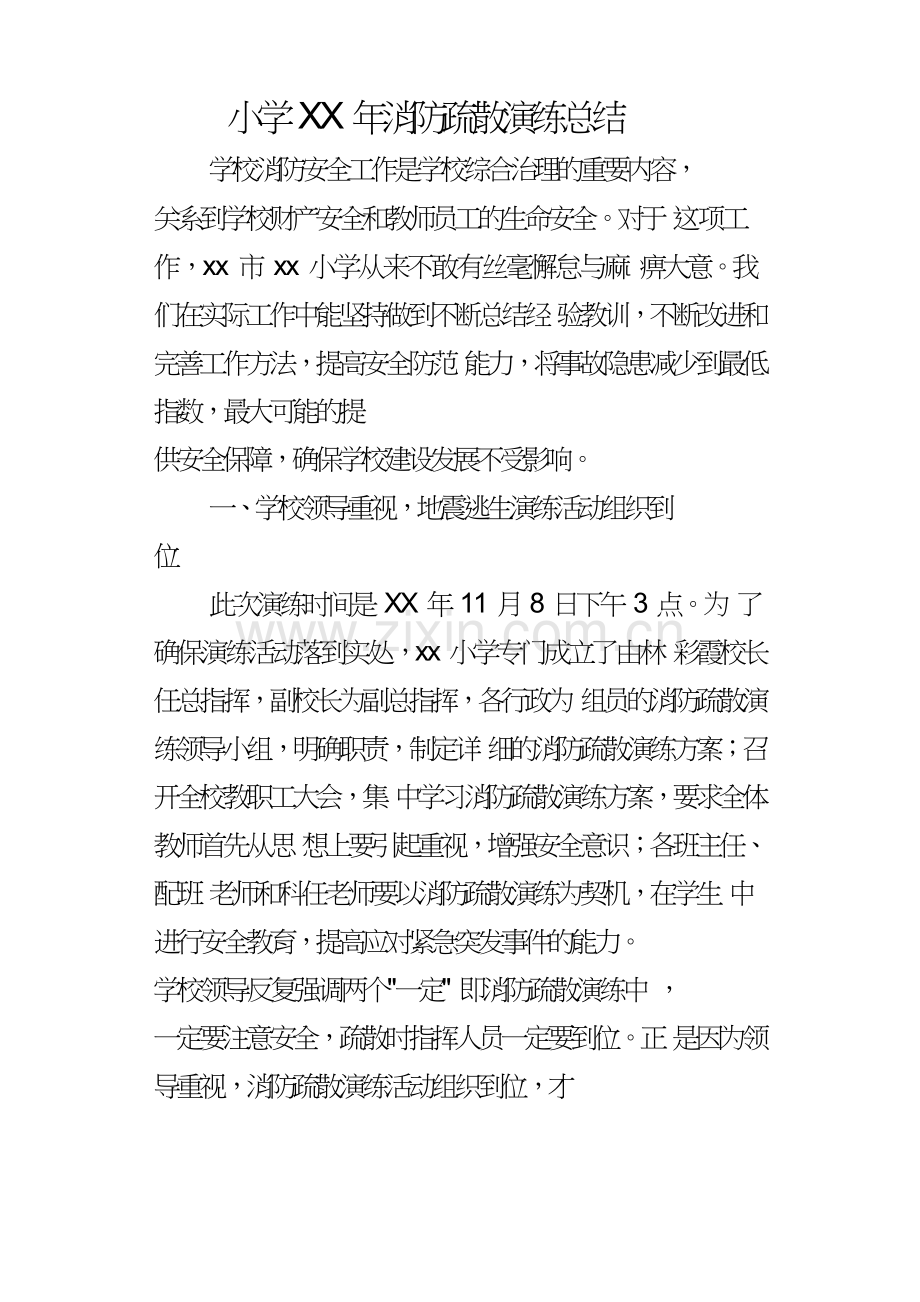 小学某年消防疏散演练总结.doc_第1页