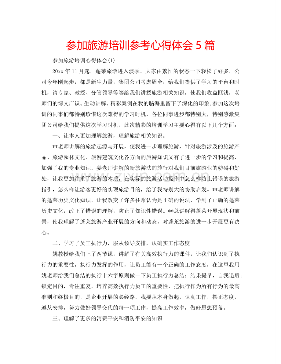 参加旅游培训参考心得体会5篇 .doc_第1页