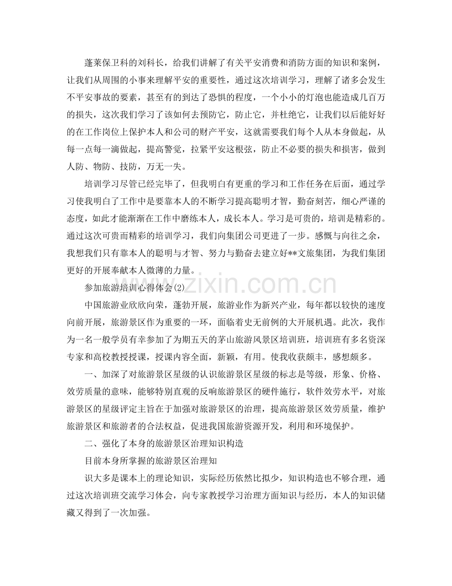 参加旅游培训参考心得体会5篇 .doc_第2页