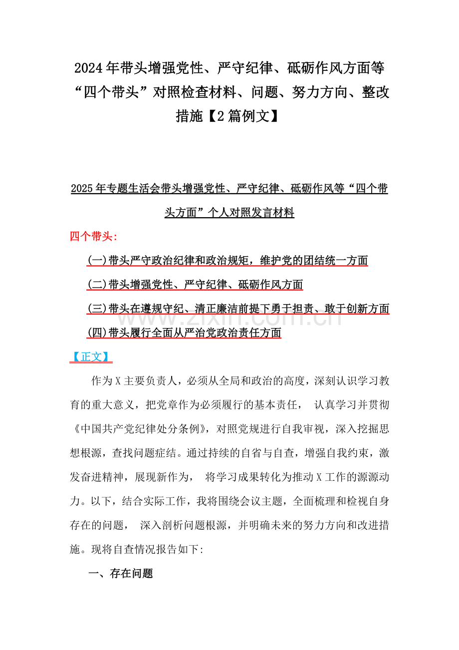 2024年带头增强党性、严守纪律、砥砺作风方面等“四个带头”对照检查材料、问题、努力方向、整改措施【2篇例文】.docx_第1页