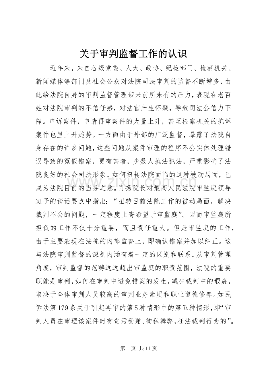 关于审判监督工作的认识_1.docx_第1页
