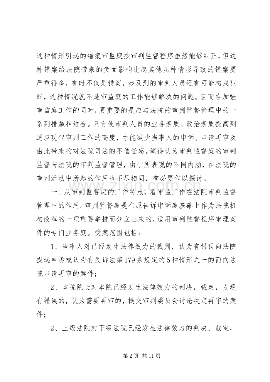 关于审判监督工作的认识_1.docx_第2页
