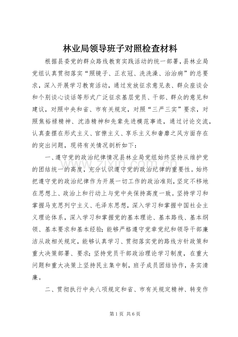 林业局领导班子对照检查材料.docx_第1页