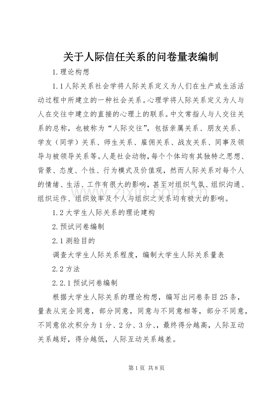 关于人际信任关系的问卷量表编制.docx_第1页