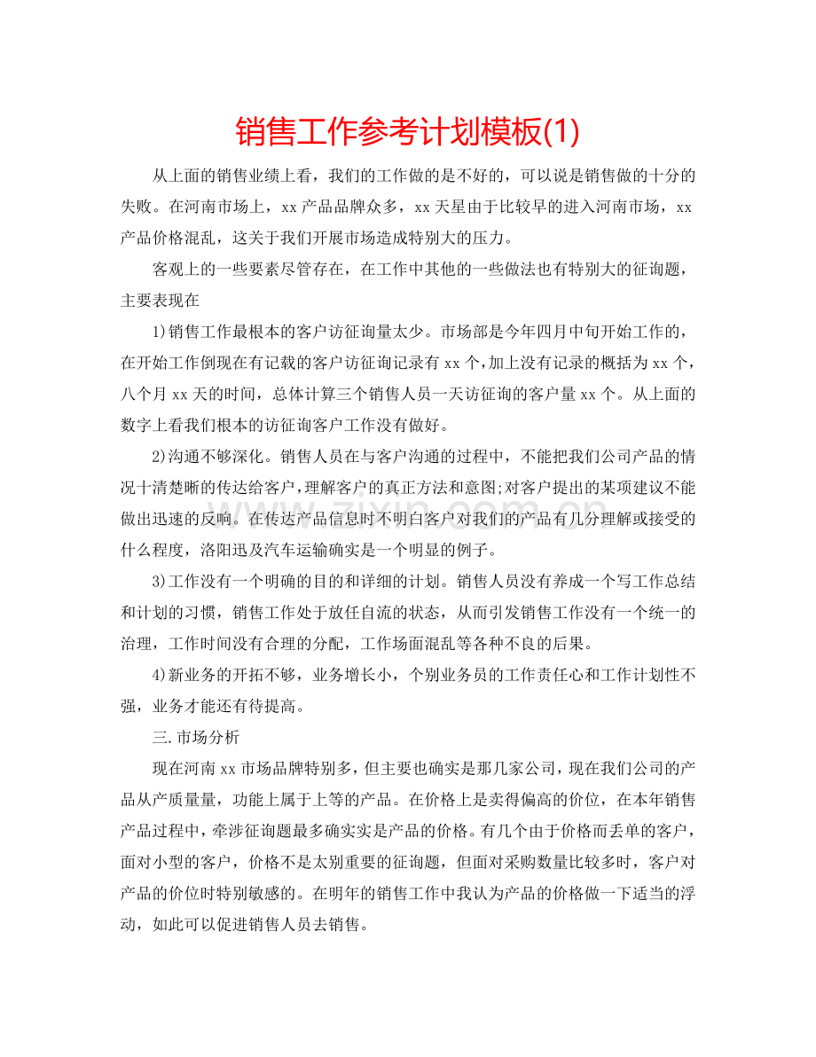 销售工作参考计划模板(1) .doc_第1页