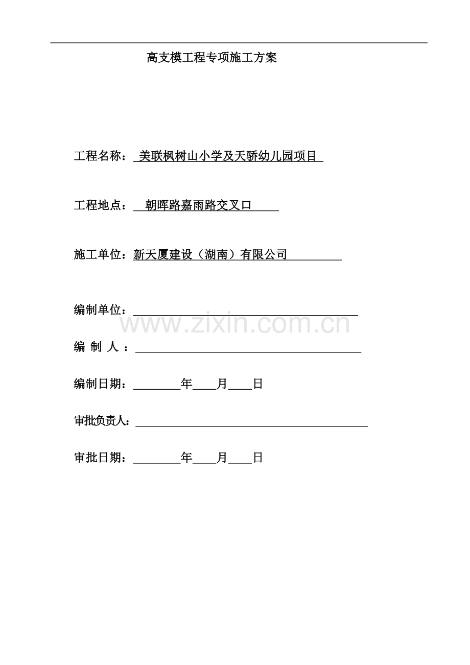 学校高支模专项技术方案.doc_第1页