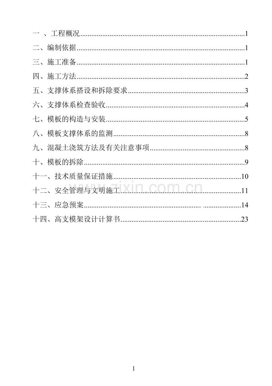 学校高支模专项技术方案.doc_第2页