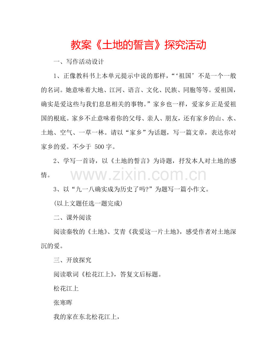 教案《土地的誓言》探究活动 .doc_第1页