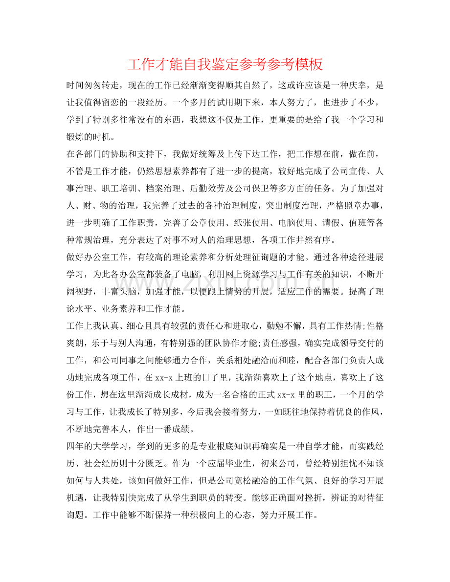 工作能力自我鉴定参考参考模板 .doc_第1页