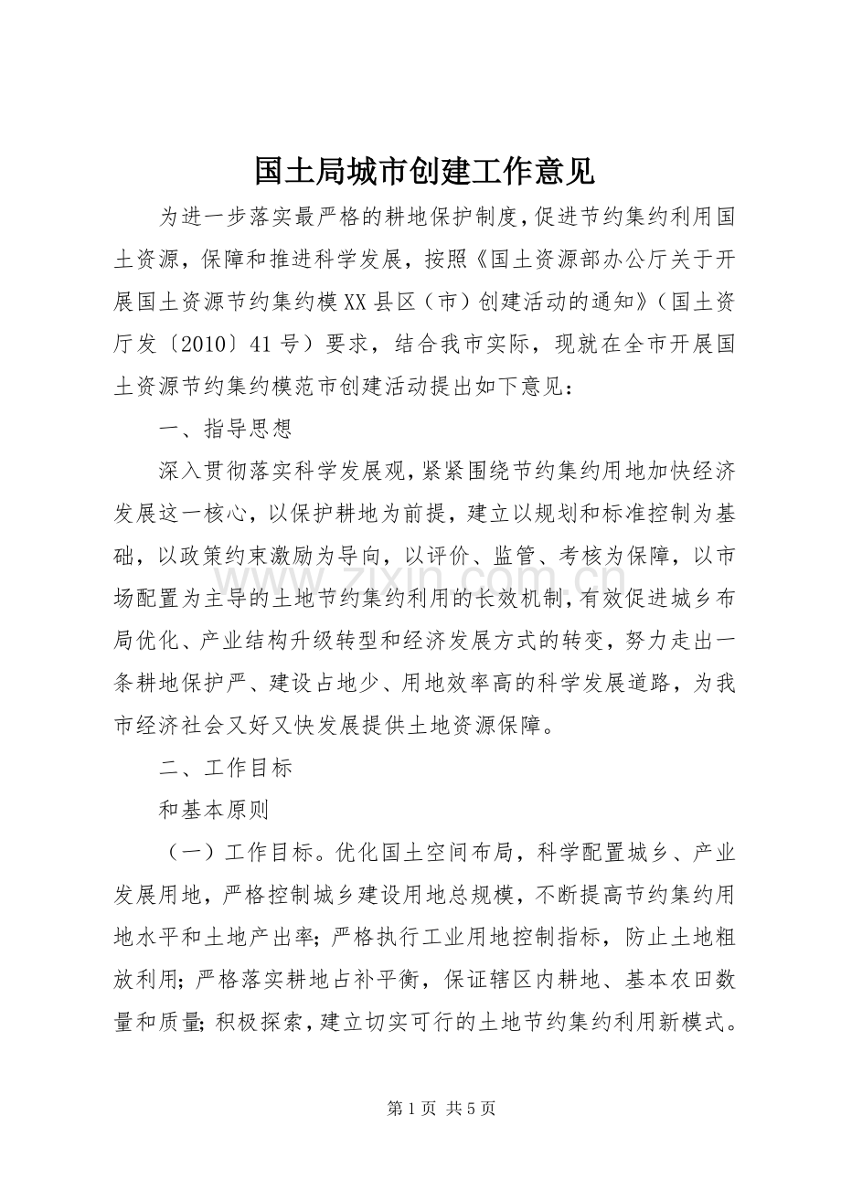 国土局城市创建工作意见.docx_第1页