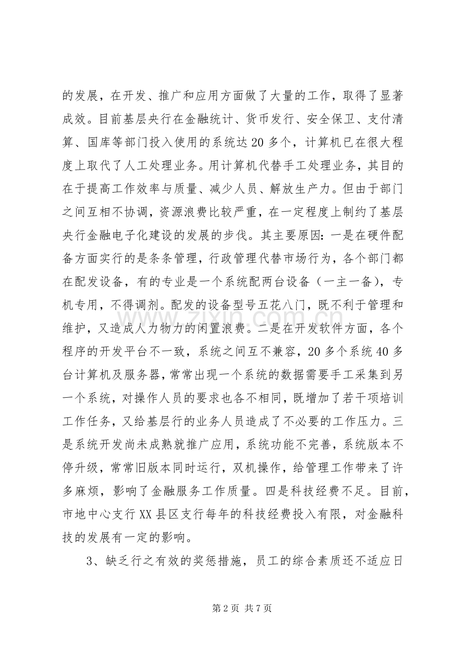 基层央行金融服务工作存在的问题及建议_1.docx_第2页