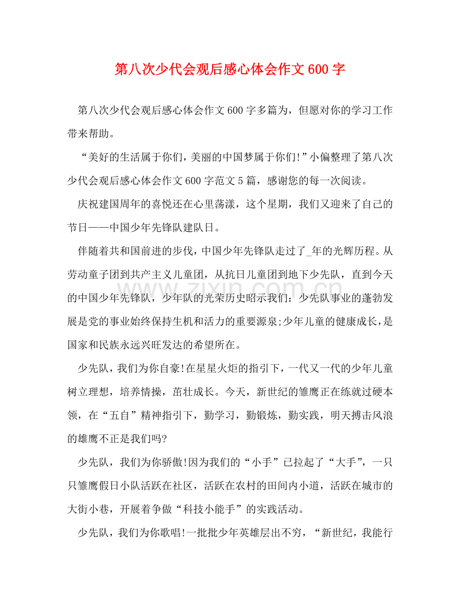 第八次少代会观后感心体会作文600字 .doc_第1页