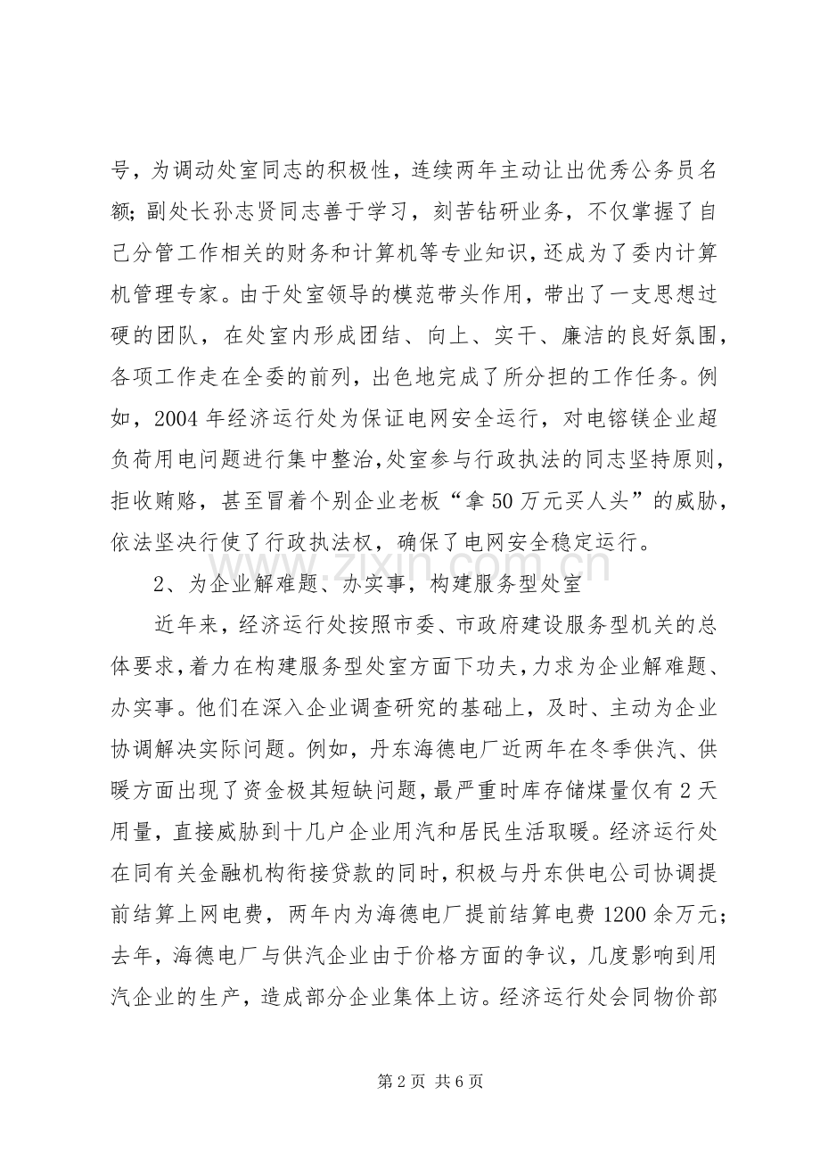 经济运行处先进集体事迹材料.docx_第2页