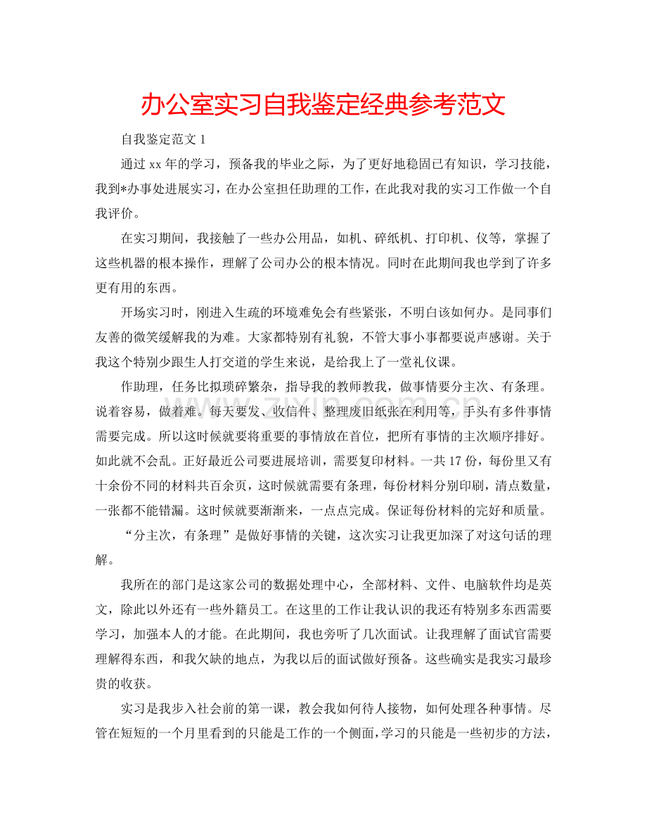 办公室实习自我鉴定经典参考范文 .doc_第1页