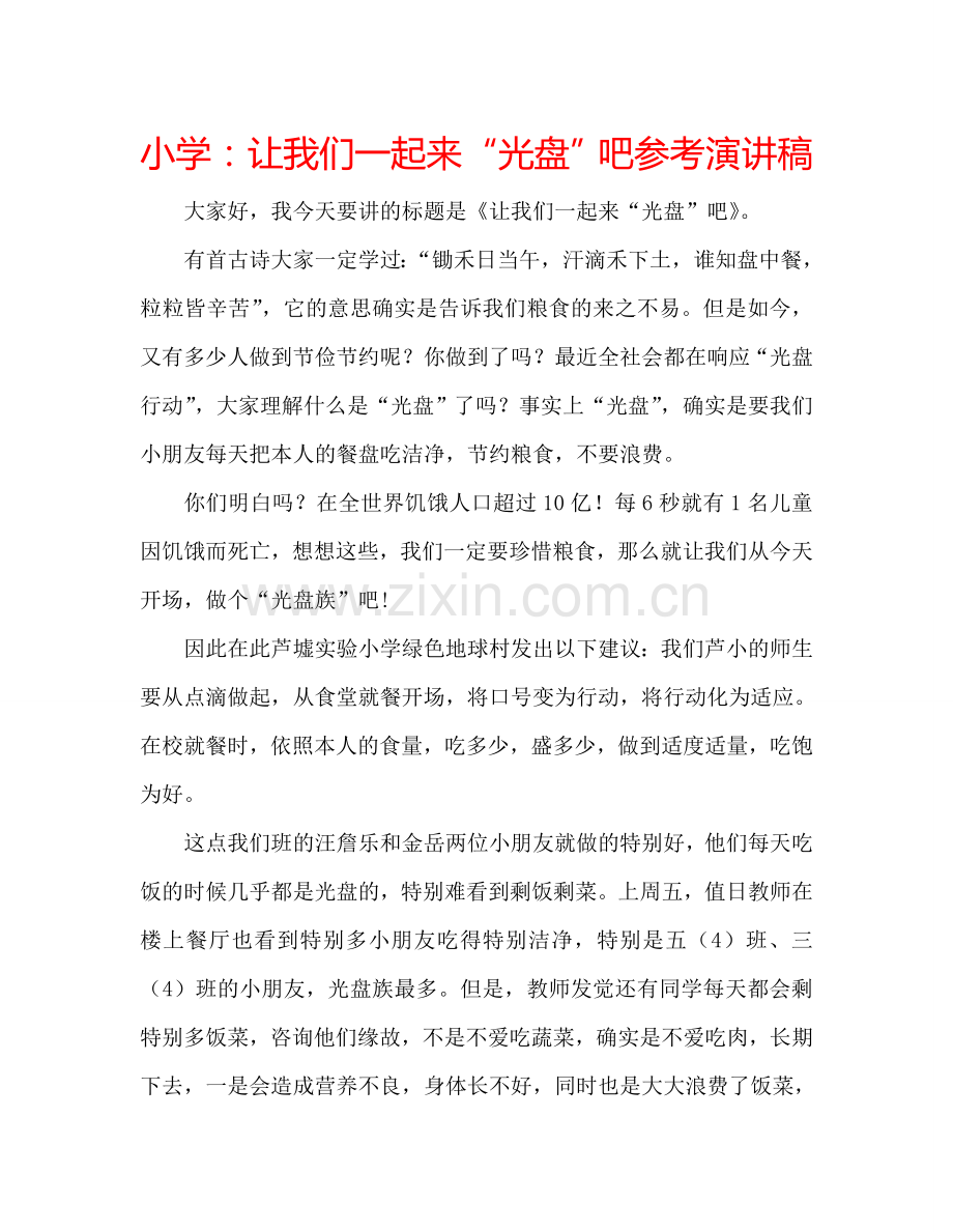 小学让我们一起来“光盘”吧参考演讲稿 .doc_第1页