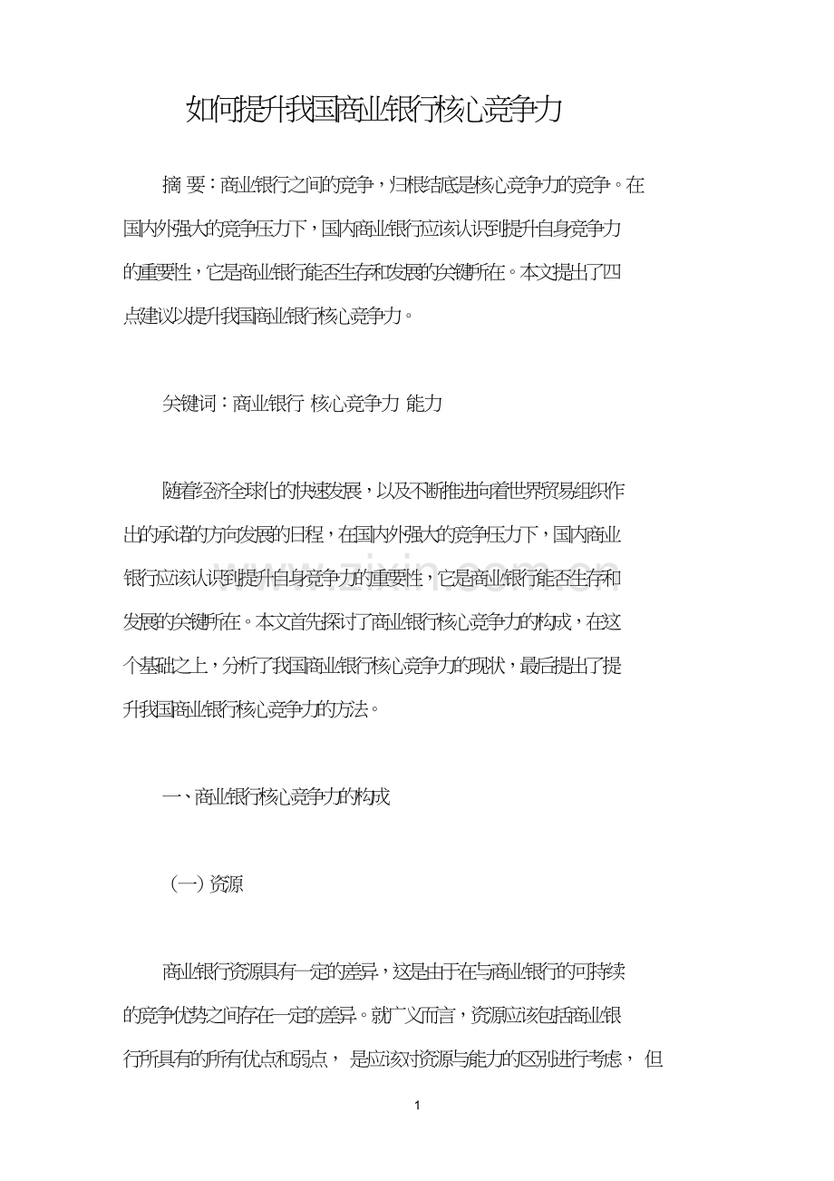 如何提升我国商业银行核心竞争力.doc_第1页