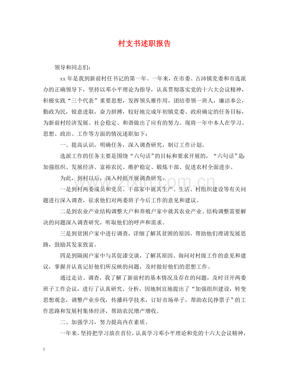 村支书述职报告 .doc_第1页