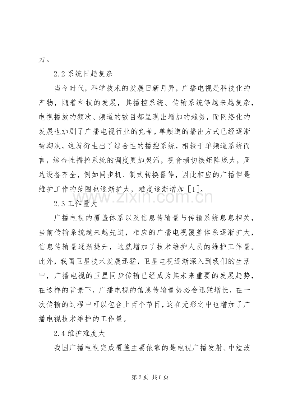 广播电视技术维护工作特征及方法.docx_第2页