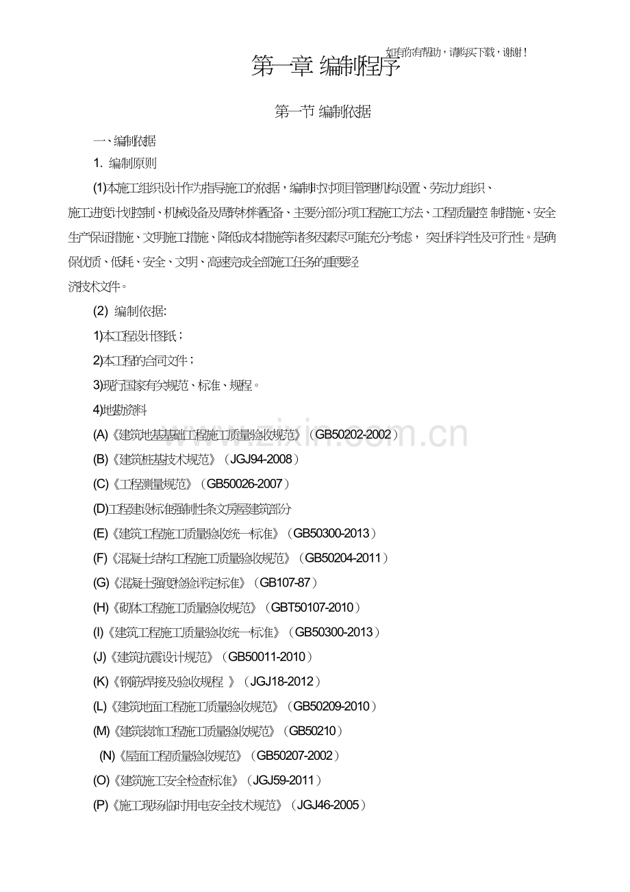 盐废水处理设施升级改造项目施工组织设计(DOC63页).doc_第1页
