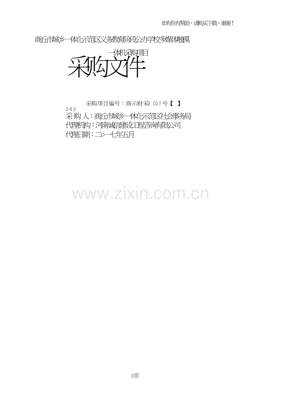 商丘市城乡一体化示范区义务教育阶段公办学校多媒体触摸.doc_第1页
