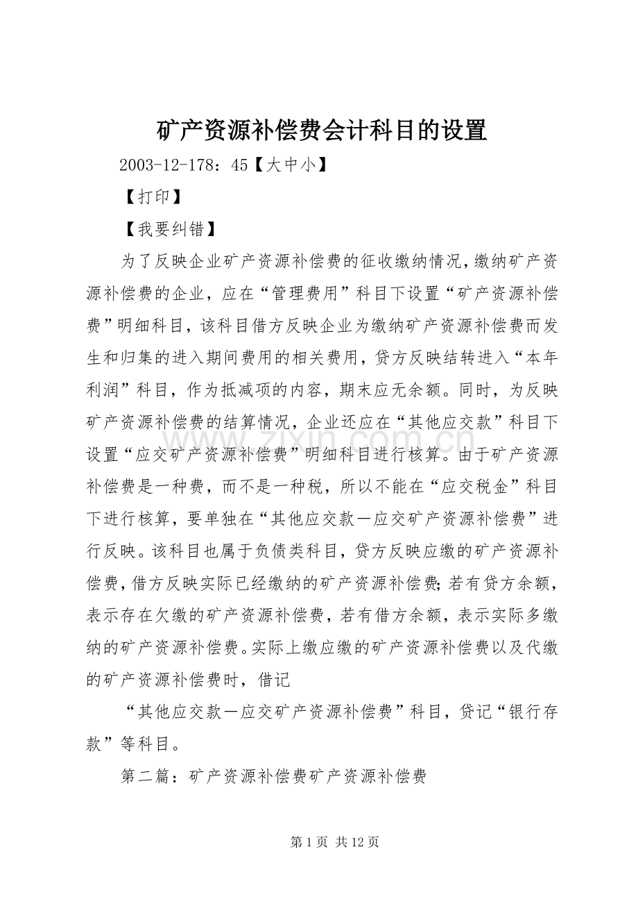 矿产资源补偿费会计科目的设置_1.docx_第1页