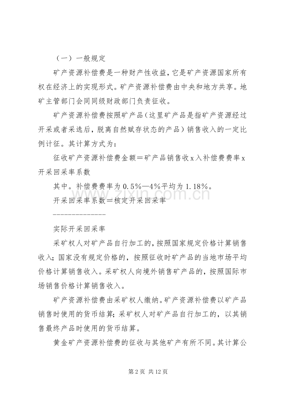 矿产资源补偿费会计科目的设置_1.docx_第2页