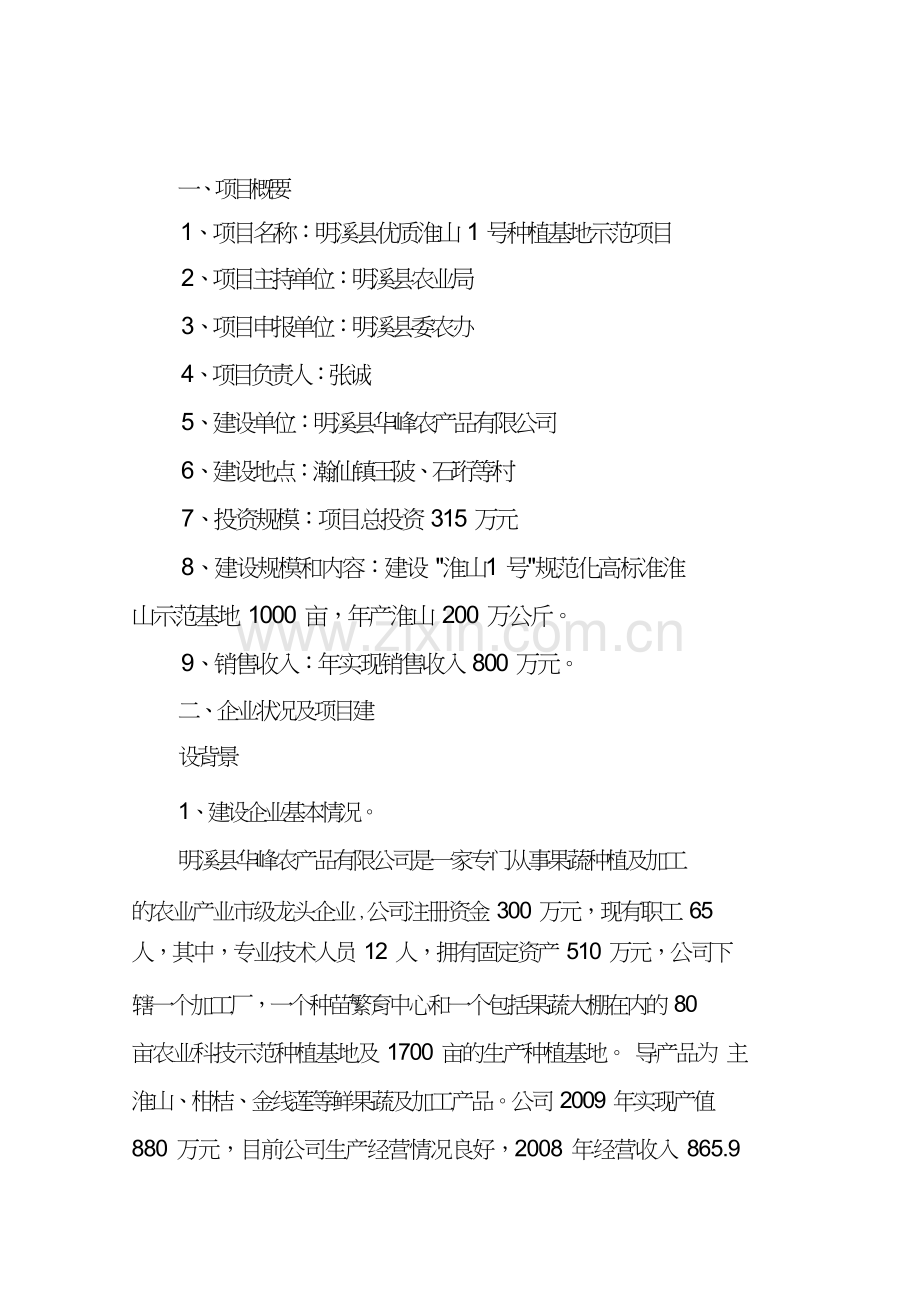 优质淮山1号种植基地示范项目可行性研究报告().doc_第1页