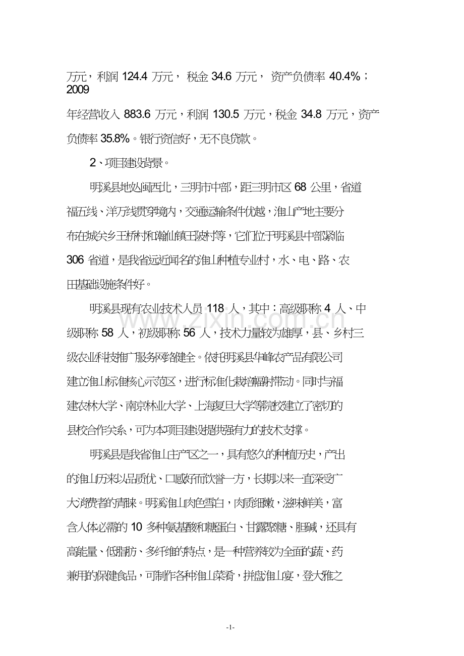 优质淮山1号种植基地示范项目可行性研究报告().doc_第2页
