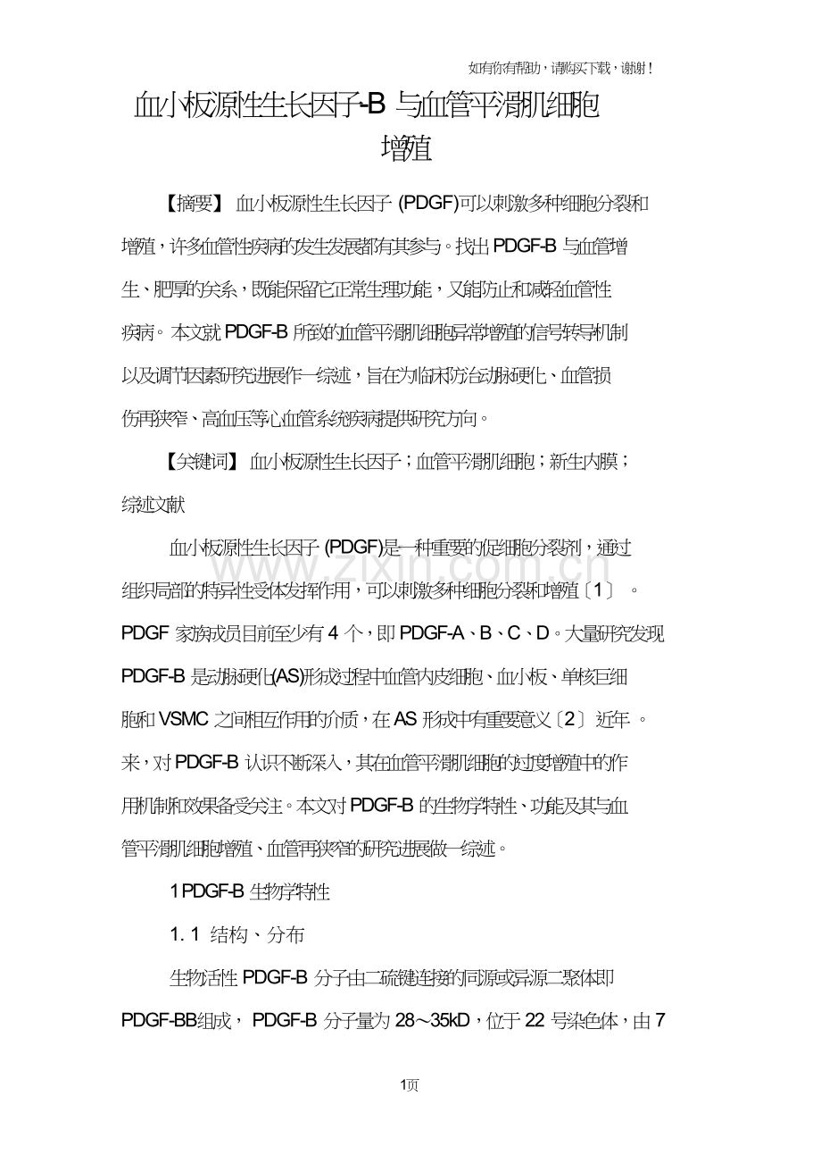 血小板源性生长因子B与血管平滑肌细胞增殖.doc_第1页