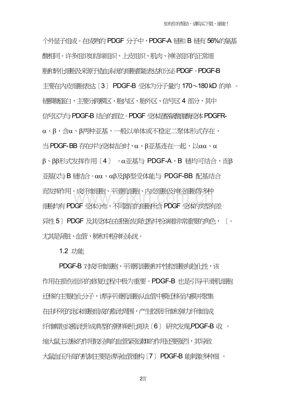 血小板源性生长因子B与血管平滑肌细胞增殖.doc_第2页
