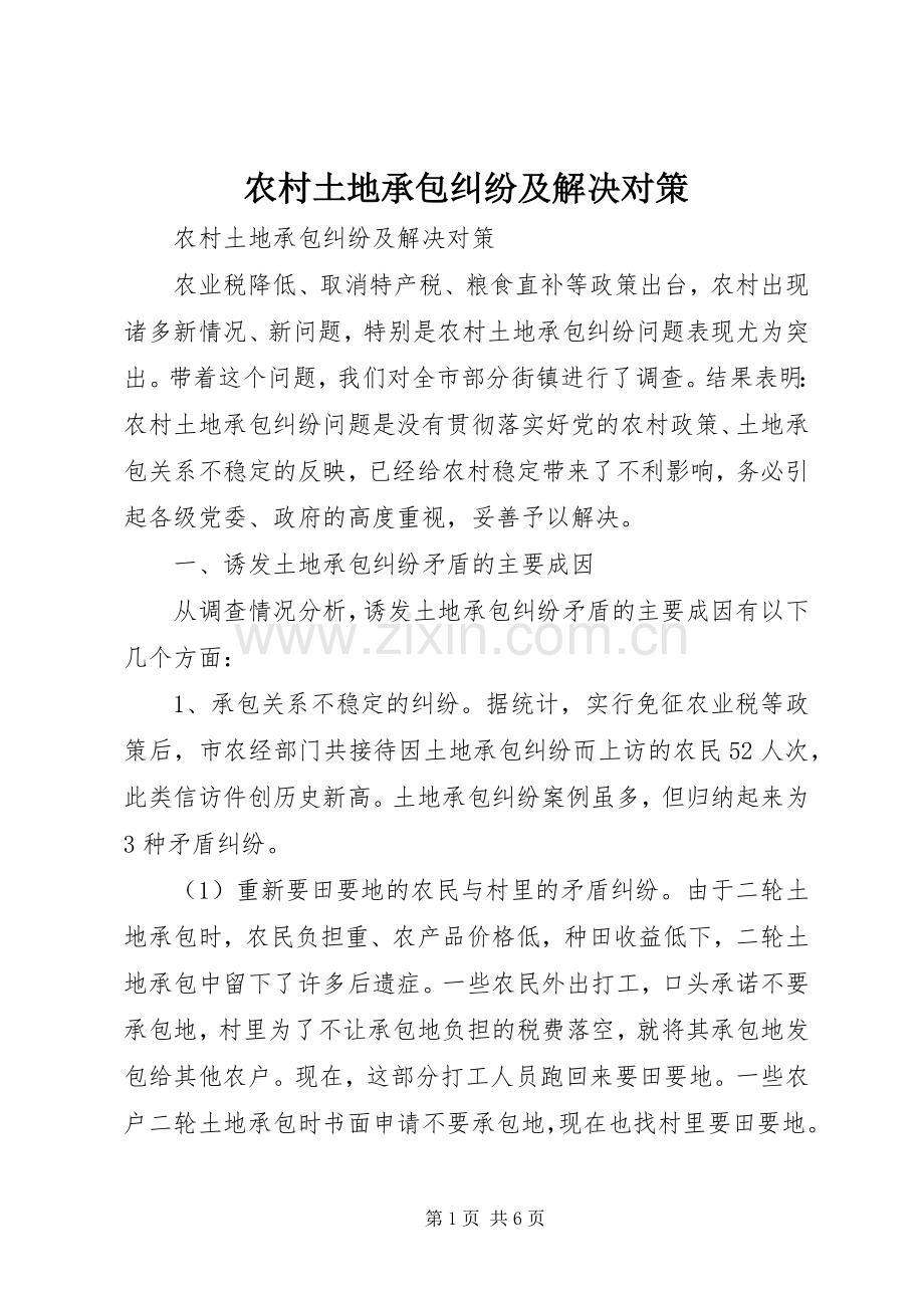 农村土地承包纠纷及解决对策 (10).docx_第1页